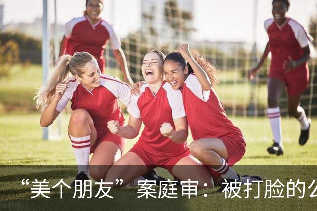 “美个朋友”案庭审：被打脸的公诉人，让人惶恐的选择性举证，千疮百孔的电子数据，缺席的同录