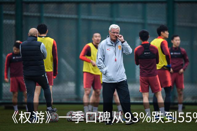 《权游》一季口碑从93%跌到55%，衍生剧《龙之家族》恐重蹈覆辙