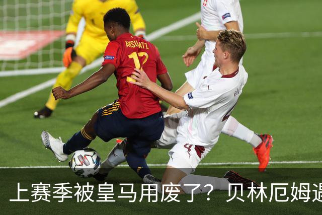 上赛季被皇马用废了？贝林厄姆遇上穆帅，终于被激活！