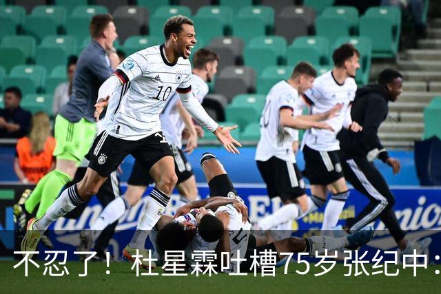 不忍了！杜星霖吐槽75岁张纪中：有代沟，不好沟通，但不影响生娃