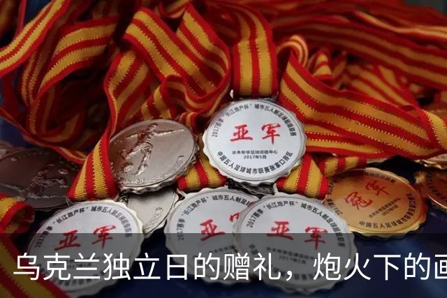 乌克兰独立日的赠礼，炮火下的画面