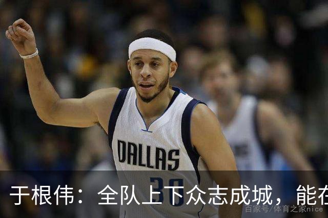 于根伟：全队上下众志成城，能在客场拼下一分还是值得肯定的