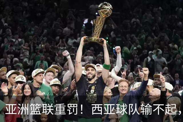 亚洲篮联重罚！西亚球队输不起，惨败中国男篮后主教练带头拒绝握手，郭士强费解