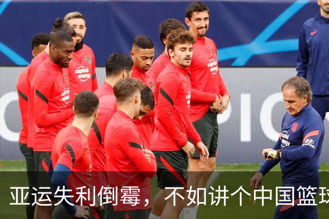 亚运失利倒霉，不如讲个中国篮球的励志故事？