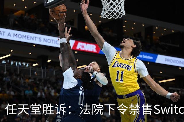 任天堂胜诉：法院下令禁售Switch破解设备