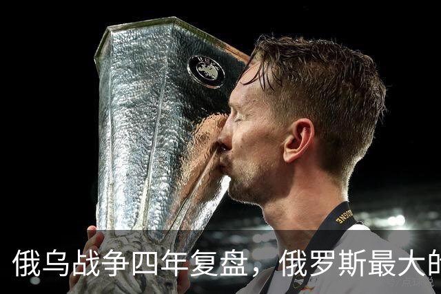 俄乌战争四年复盘，俄罗斯最大的战略败笔，根本不是指挥失误