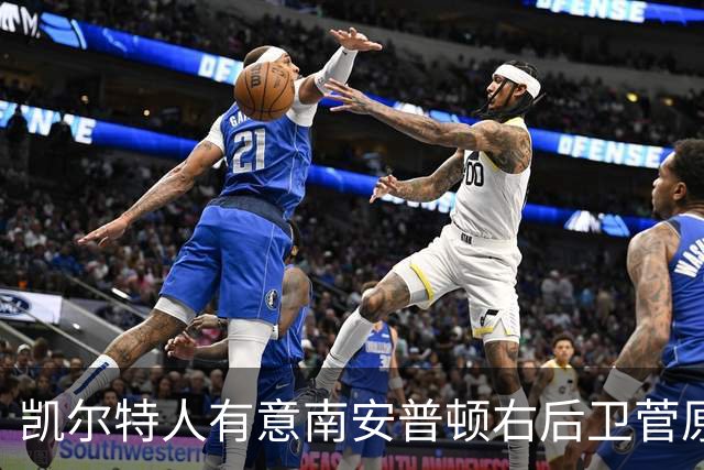 凯尔特人有意南安普顿右后卫菅原由势，约翰斯顿伤缺三个月成引援推手