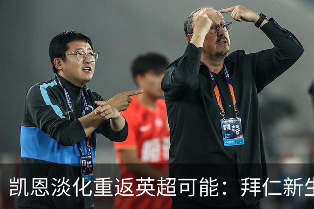 凯恩淡化重返英超可能：拜仁新生活冲淡希勒纪录执念