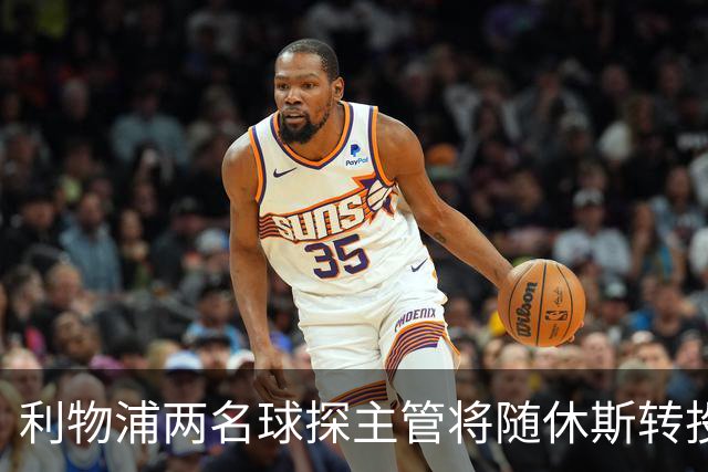 利物浦两名球探主管将随休斯转投利雅得新月