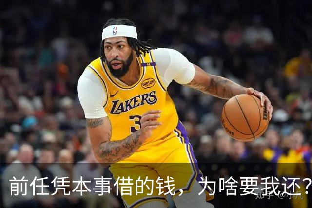 前任凭本事借的钱，为啥要我还？毕业市委书记吴胜华不明白…