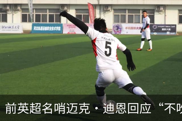 前英超名哨迈克·迪恩回应“不吹哨”言论争议