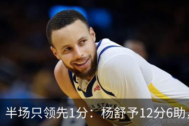 半场只领先1分：杨舒予12分6助，中国女篮被波多黎各咬住