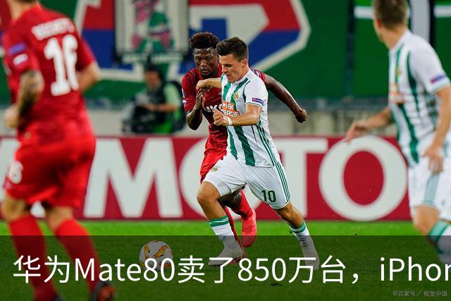 华为Mate80卖了850万台，iPhone17卖了4000万台！为什么国产旗舰越追越远？五大原因很现实
