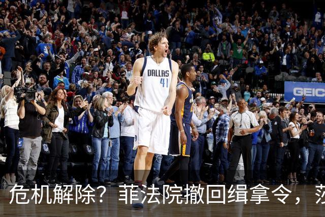 危机解除？菲法院撤回缉拿令，莎拉迎来新帮手，复仇之战全面打响