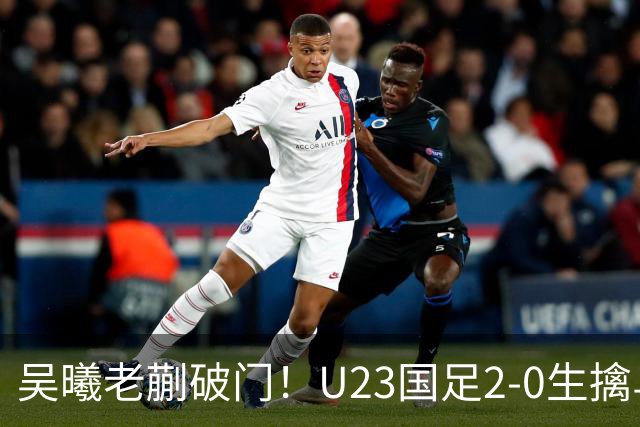 吴曦老蒯破门！U23国足2-0生擒乌兹乌兹别克斯坦，争小组第一出线，亮出底牌冲亚运会奖牌