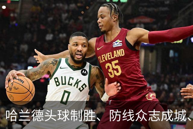 哈兰德头球制胜、防线众志成城、新援即插即用，曼城1-0小胜考文垂城。