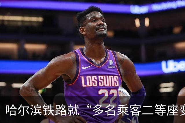 哈尔滨铁路就“多名乘客二等座变无座”致歉：系临时启用备用车组，期间已免费发放应急餐、提供折叠椅，将认真汲取教训改进工作