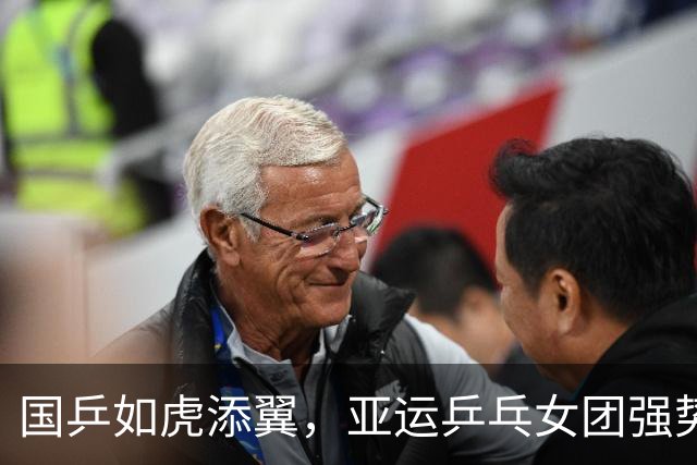 国乒如虎添翼，亚运乒乓女团强势晋级四强！