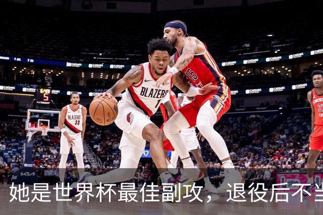 她是世界杯最佳副攻，退役后不当教练入编制，没想到今已身居要职