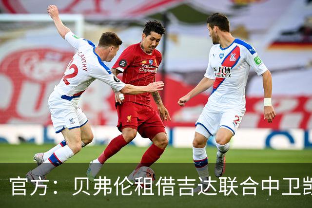 官方：贝弗伦租借吉达联合中卫凯勒，租期至本赛季结束