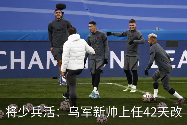 将少兵活：乌军新帅上任42天改“耗人”打法，司令部能小则小