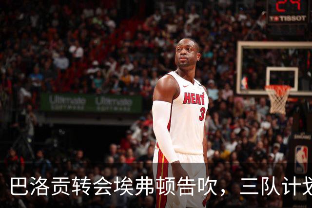 巴洛贡转会埃弗顿告吹，三队计划受波及