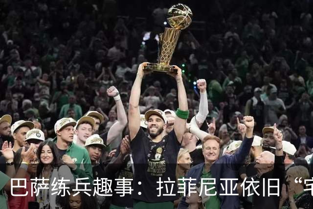 巴萨练兵趣事：拉菲尼亚依旧“宅”健身房，国脚们回归欢乐大团圆