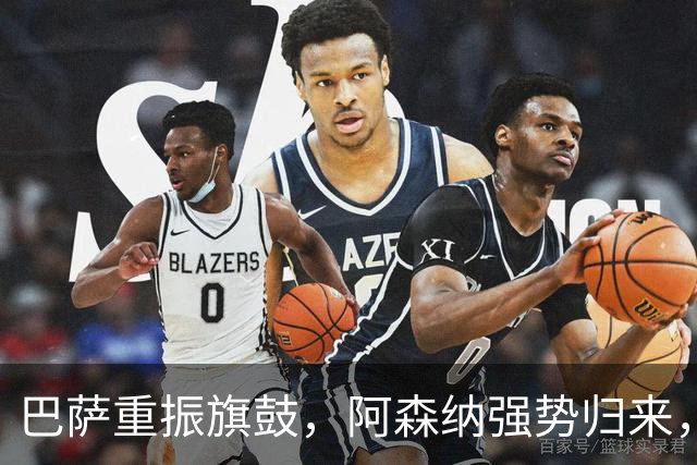 巴萨重振旗鼓，阿森纳强势归来，欧冠比赛如火如荼！
