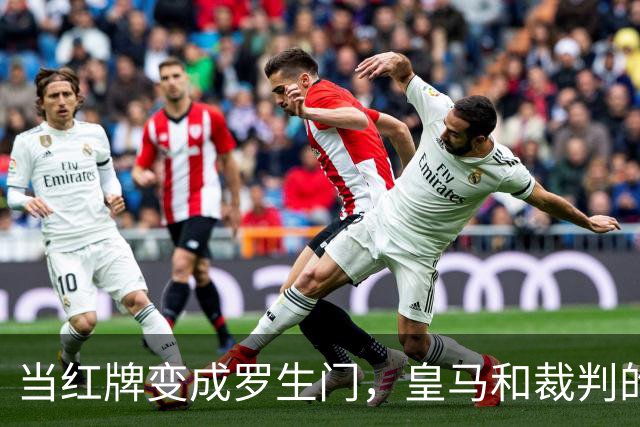 当红牌变成罗生门，皇马和裁判的“打脸”游戏