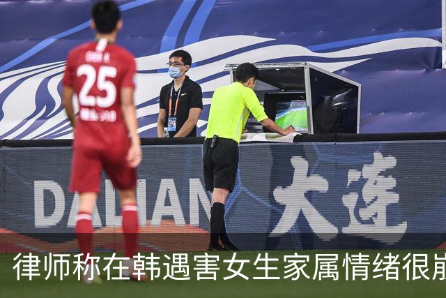 律师称在韩遇害女生家属情绪很崩溃