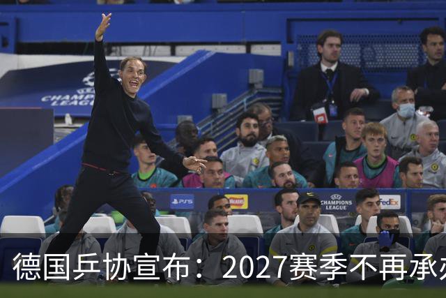 德国乒协宣布：2027赛季不再承办WTT法兰克福冠军赛，另有赛事正在筹备