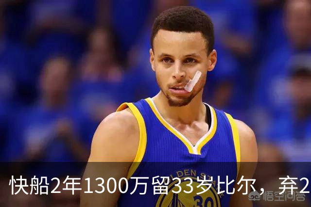 快船2年1300万留33岁比尔，弃2年1600万马瑟林