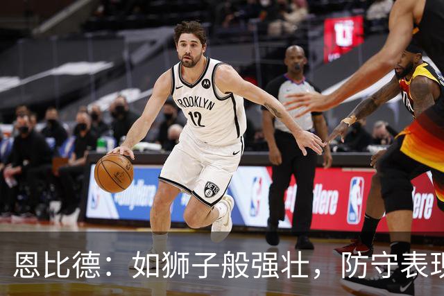 恩比德：如狮子般强壮，防守表现让人惊叹不已