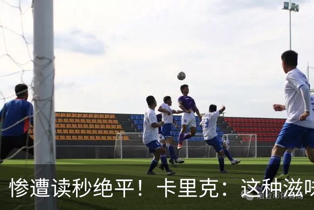 惨遭读秒绝平！卡里克：这种滋味并不好受，感觉就像输掉了比赛