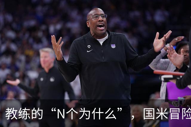 教练的“N个为什么”，国米冒险与罗马对决