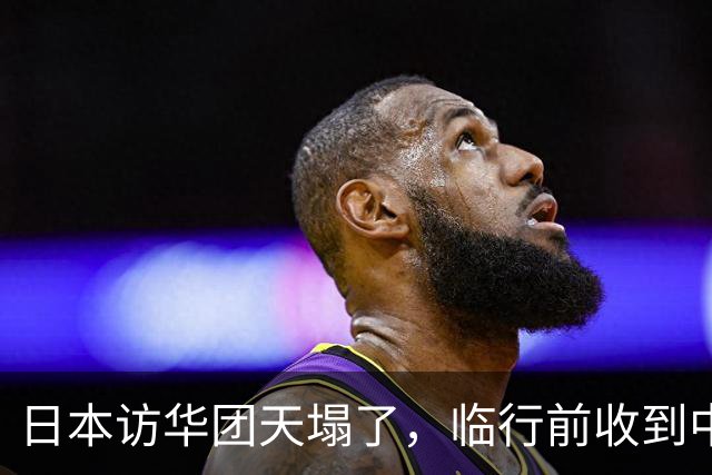 日本访华团天塌了，临行前收到中方不接待通知，理由没有一点毛病
