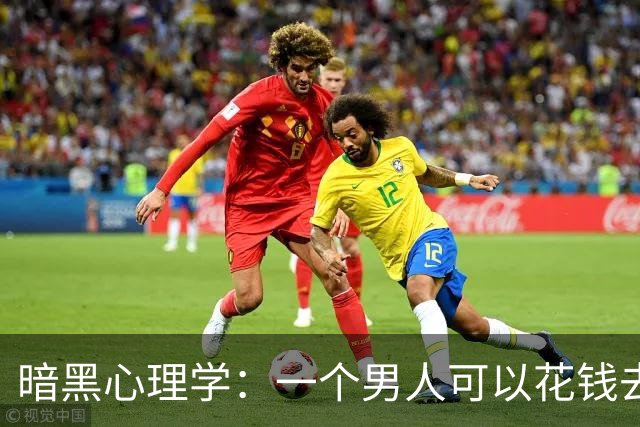暗黑心理学：一个男人可以花钱去嫖一个长期卖淫的女人，却始终不肯原谅出轨悔罪回家的老婆。这是怎么回事呢？