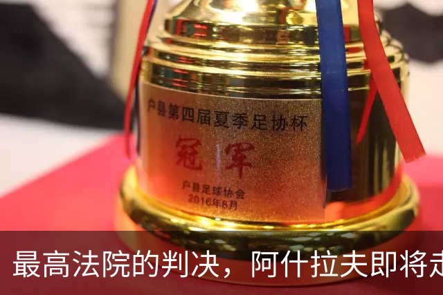 最高法院的判决，阿什拉夫即将走入法庭“绿茵场