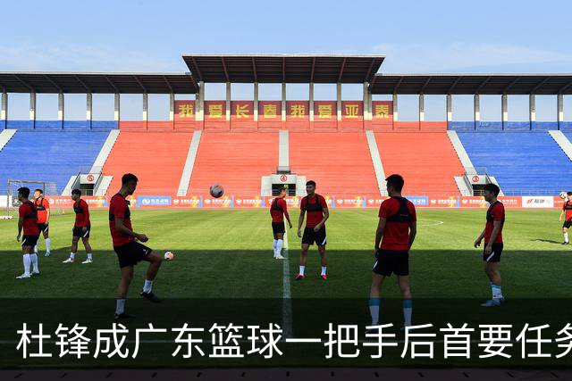 杜锋成广东篮球一把手后首要任务曝光：打造粤BA，他确实很累