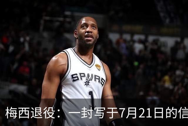 梅西退役：一封写于7月21日的信，迟到了一个月的告别
