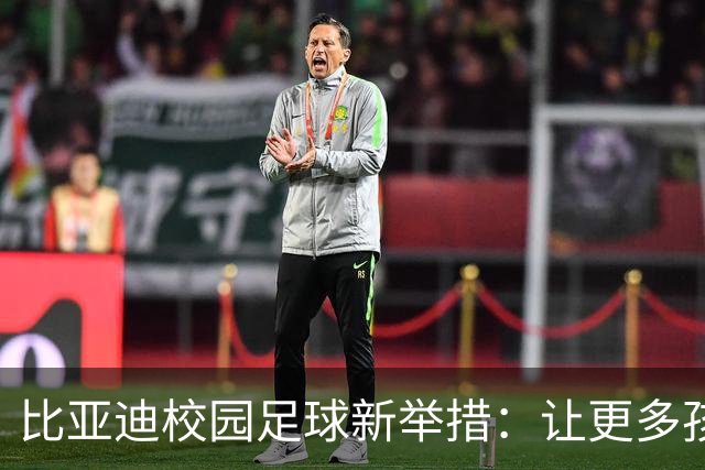 比亚迪校园足球新举措：让更多孩子在绿茵场上发光发热