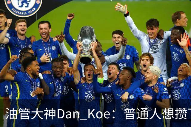 油管大神Dan Koe：普通人想攒下千万资产，最快的路径只有3条