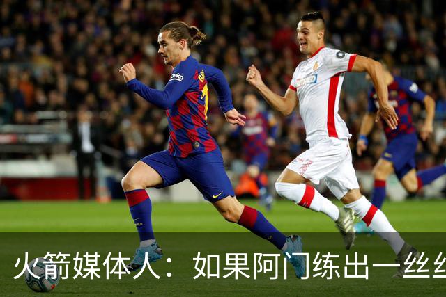 火箭媒体人：如果阿门练出一丝丝三分，他有机会成为联盟前10球员
