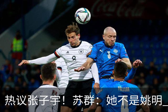 热议张子宇！苏群：她不是姚明 媒体人：不会传球 留在国内没前途
