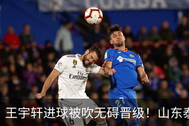 王宇轩进球被吹无碍晋级！山东泰山B队2比2战平南通，拿下一分锁定北区第一总分第二，青年军挺进争冠组冲甲前路依旧艰难