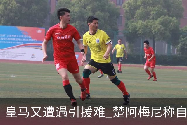 皇马又遭遇引援难 楚阿梅尼称自己还未做出决定