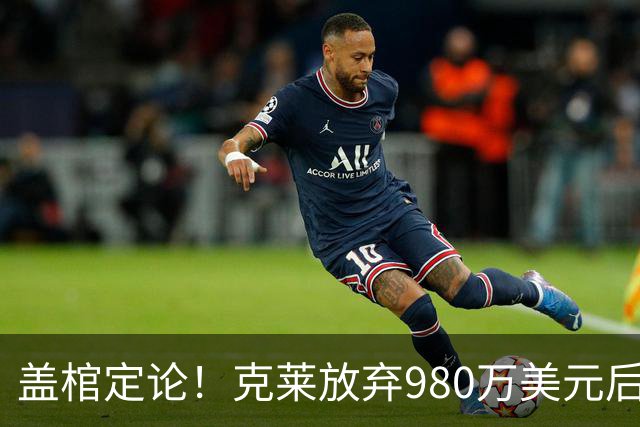 盖棺定论！克莱放弃980万美元后与热火签下2年1150万美元的新约