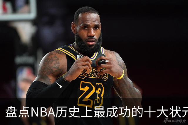 盘点NBA历史上最成功的十大状元，奥尼尔仅第五