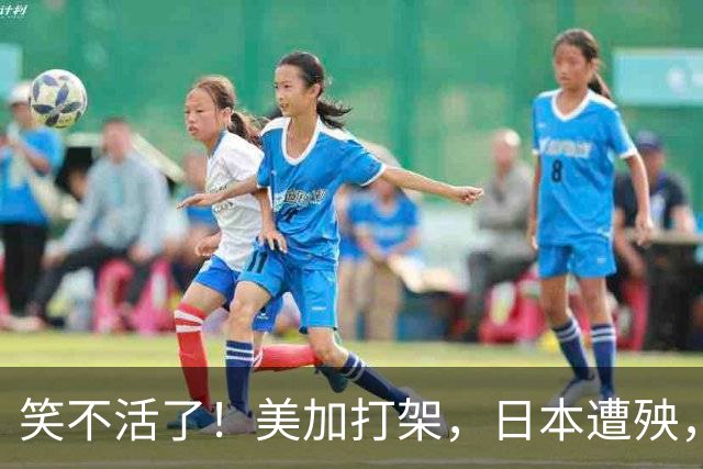 笑不活了！美加打架，日本遭殃，万斯开口就是：中国是谁你是谁？