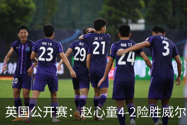 英国公开赛：赵心童4-2险胜威尔斯，特鲁姆普进32强吉尔伯特爆冷逆袭墨菲